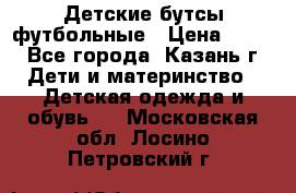 Детские бутсы футбольные › Цена ­ 600 - Все города, Казань г. Дети и материнство » Детская одежда и обувь   . Московская обл.,Лосино-Петровский г.